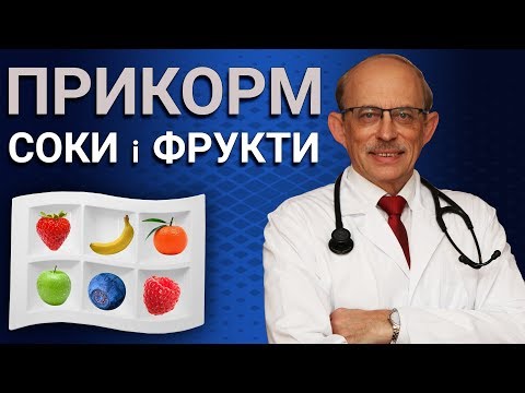 Видео: Прикорм дитини соки і фрукти - коли і як вводити в харчування малюка, правила введення соку