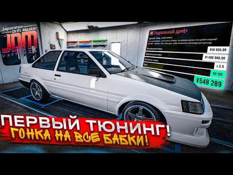 Видео: МОЙ ПЕРВЫЙ ТЮНИНГ! ПОСТАВИЛ НА КОН ВСЕ БАБКИ В ГОНКЕ! (Japanese Drift Master #2)