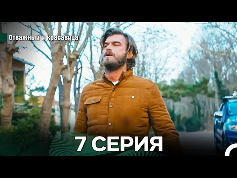 Видео: Отважный и Красавица 7 Cерия (Русский дубляж)