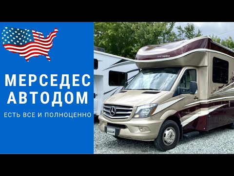 Видео: Автодом Мерседес | Mercedes Полуинтеграл | Кемпер Мерседес Спринтер #автодом #автодомсша