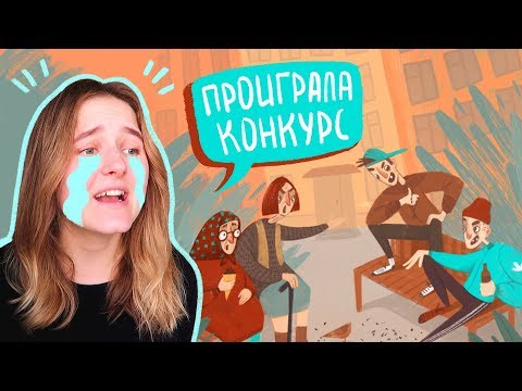 Видео: Как НЕ выиграть конкурс по иллюстрации