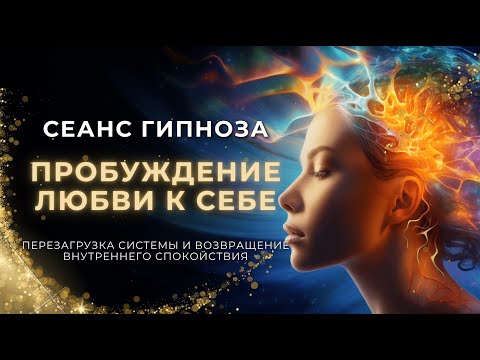 Видео: ЖЕНСКАЯ ГИПНОМЕДИТАЦИЯ | Пробуждение любви к себе и женственности | "ПЕРЕЗАГРУЗКА СИСТЕМЫ" | Кубик