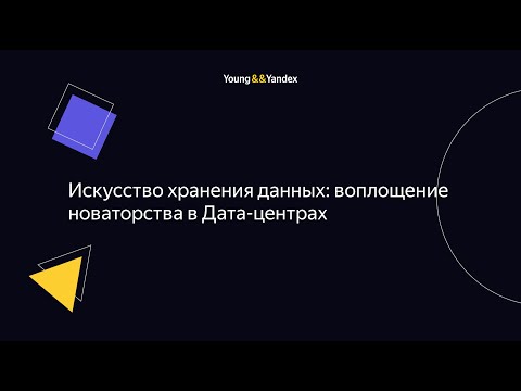 Видео: ШБР 2023 — Искусство хранения данных: воплощение новаторства в Дата-центрах