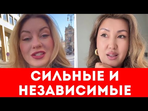 Видео: СИЛЬНЫЕ, НЕЗАВИСИМЫЕ И НИКОМУ НЕ НУЖНЫЕ ЖЕНЩИНЫ