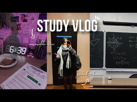 Видео: 🎧 STUDY VLOG | УЧЁБА В 11 КЛАССЕ | ПОДГОТОВКА К ЕГЭ | GRWM