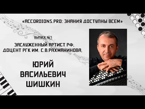 Видео: Знания доступны всем: Выпуск №7 Юрий Шишкин