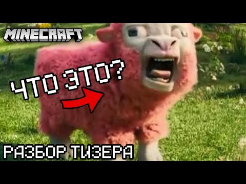 Видео: Minecraft и его новый тизер по фильму | Реакция, плюсы и минусы (ОБЗОР НА ПОЗОР?)