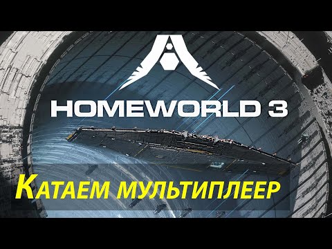 Видео: Катаю в мультиплеер Homeworld 3