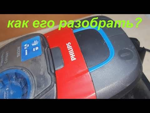 Видео: Пылесос PHILIPS 1900ватт FC9351 ( FC9332/09) как разобрать?