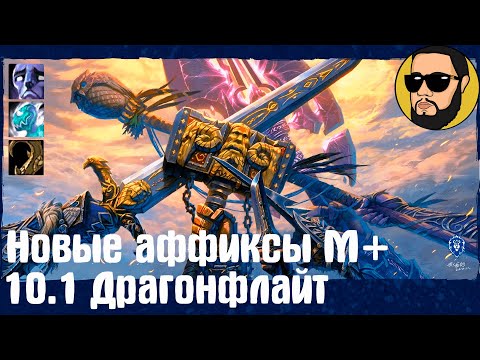 Видео: Новые аффиксы М+ 10.1 Драгонфлайт