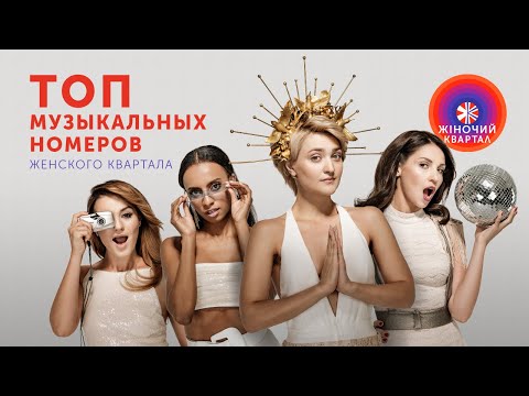 Видео: Вера Кекелия, Лали Эргемлидзе, Марта Адамчук и Элина Мбани - Лучшие пародии и хиты Женского Квартала