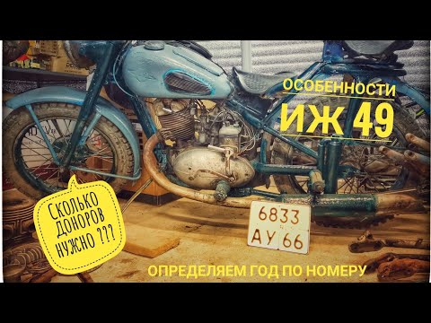 Видео: Сколько доноров нужно для иж 49. Как определить год выпуска иж 49 по номеру рамы.