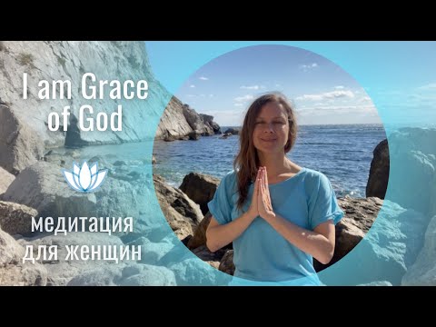 Видео: Высшая медитация для женщин | "Я Божья Благодать" ("Божья Милость")