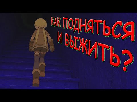 Видео: Как подняться со ДНА Бездны и выжить? - Созданный В Бездне