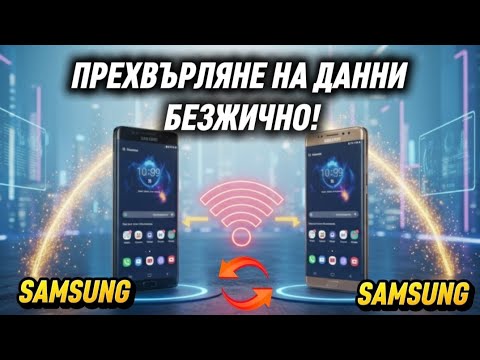 Видео: 🔥КАК ДА ПРЕХВЪРЛИМ ДАННИ БЕЗЖИЧНО ОТ SAMSUNG HA SAMSUNG!