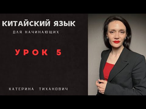 Видео: Китайский язык для начинающий | Урок 5