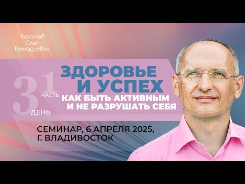 Видео: 2025.04.06 — Здоровье и успех. Как быть активным и не разрушать себя (1). Торсунов О.Г., Владивосток