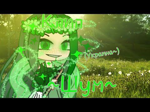 Видео: ~Клип~Шум~Гача клуб~