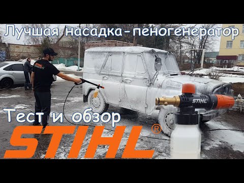 Видео: Новинка! Фирменный пеногенератор STIHL для моек RE 98-163