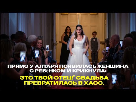 Видео: Прямо у алтаря появилась женщина с ребёнком и крикнула: ‘Это твой отец!’ Свадьба превратилась в хаос