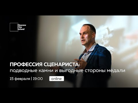 Видео: Запись вебинара «‎Профессия сценариста: подводные камни и выгодные стороны медали»