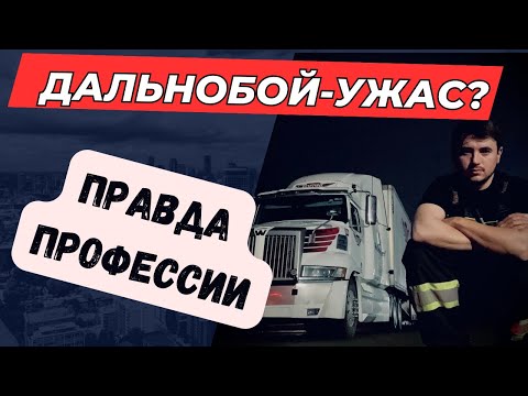 Видео: Как стать дальнобойщиком. Работа в Канаде. Реалии профессии