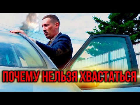 Видео: Почему нельзя хвастаться