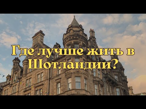 Видео: ГДЕ ЛУЧШЕ ЖИТЬ В ШОТЛАНДИИ? Сравниваю Эдинбург, Глазго, Абердин, Инвернес, Данди /Переезд, Эмиграция