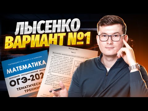 Видео: Разбор варианта Лысенко: листы с примерами решений | ОГЭ по математике | Умскул