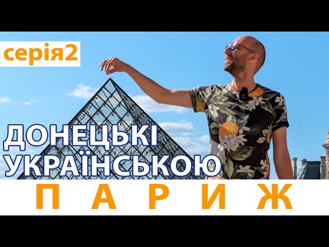 Видео: Що Чекає на Вас у Парижі? 3 Дні Повного Занурення! | СЕРІЯ 2