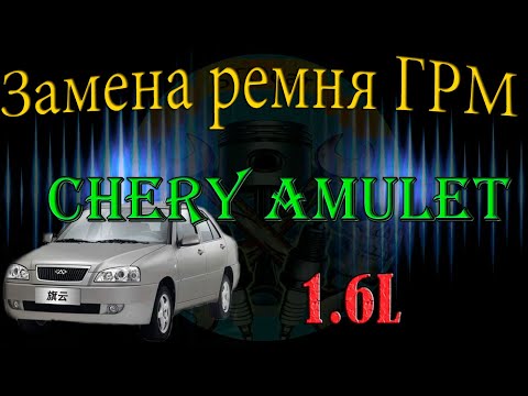 Видео: Замена ремня ГРМ Chery Amulet 1.6