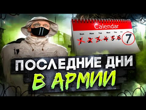 Видео: ПОСЛЕДНИЕ ДНИ В АРМИИ НА ГТА 5 РП. КМБ В АРМИИ НА GTA 5 RP.