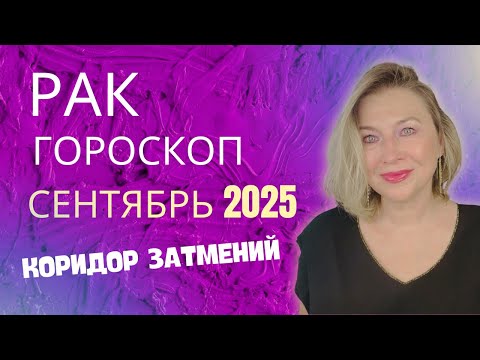 Видео: РАК ♋️ СЕНТЯБРЬ 2025 ГОРОСКОП 🟣 ЗАТМЕНИЯ ПОМЕНЯЮТ ВСЕ! ⭐️ AIDA LEMAR ASTROLOGY