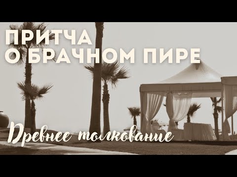 Видео: Притча о брачном пире, древнее толкование. Максим Каскун