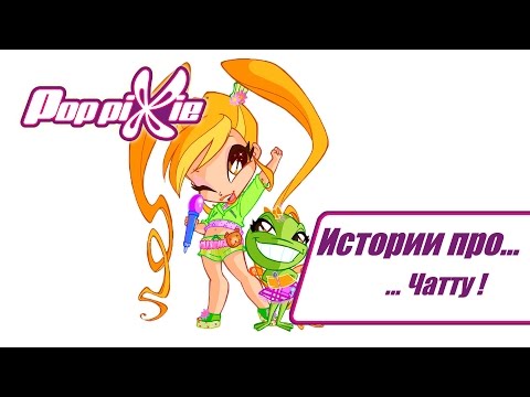 Видео: Волшебные ПопПикси - Истории про Чатту (Cборник 16)  | Мультфильм про фей, эльфов, волшебную силу