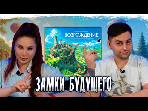 Видео: 🏰 Захвати замки первым! «ВОЗРОЖДЕНИЕ» — Битва за будущее начинается!