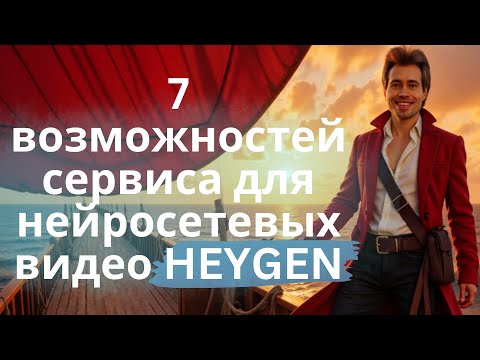 Видео: 7 возможностей сервиса Heygen для генерации нейросетевых видео