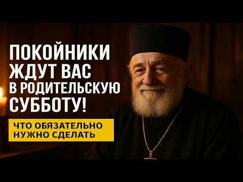Видео: РОДИТЕЛЬСКАЯ суббота   ЧТО НЕЛЬЗЯ делать! 90% сове