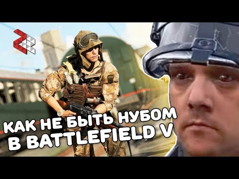 Видео: КАК НЕ БЫТЬ НУБОМ В BATTLEFIELD V (Гайд)