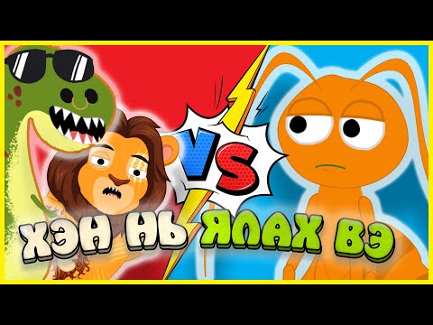 Видео: БҮХ АРААТНУУД VS 100КГ ШОРГООЛЖ /ХЭН НЬ ЯЛАХ ВЭ#3/