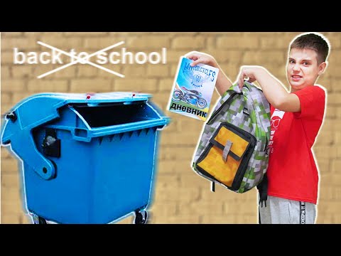 Видео: БОЛЬШЕ НИКОГДА НЕ ПОЙДУ В ШКОЛУ // Back to school 2021