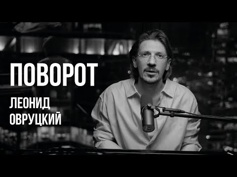 Видео: ЛЕОНИД ОВРУЦКИЙ - ПОВОРОТ (КАВЕР)