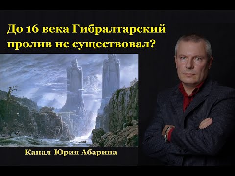 Видео: До 16 века Гибралтарский пролив не существовал?