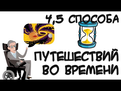 Видео: 4,5 способа путешествий во времени, которые не противоречат науке