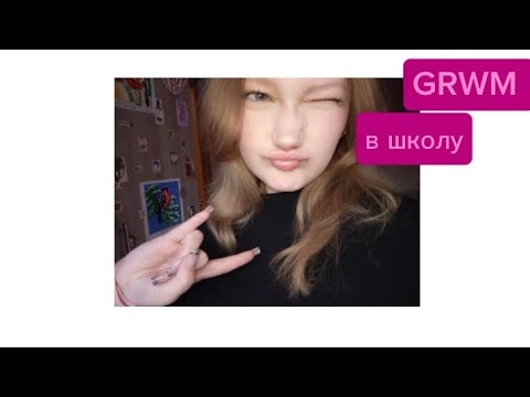 Видео: GRWM в школу 🍂