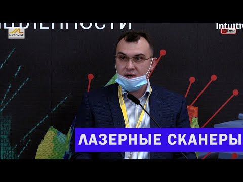 Видео: Использование мобильных лазерных сканеров с последующей обработкой в Micromine. А.Абрамов, Ю.Макаров