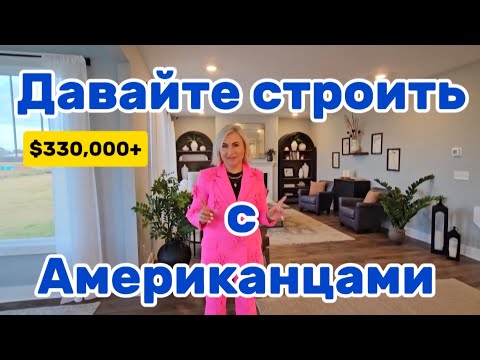 Видео: Американский Застройщик/Строем дом вашей мечты/Недвижимость в Южной Каролине/Обзор дома🏡 с Брокером