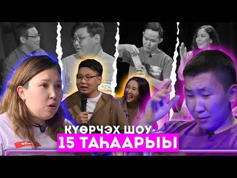 Видео: #15« КҮӨРЧЭХ SHOW» ЫЧЧАТ БЫРАБЫЫТАЛЫСТЫБАТА VS ВОЛОНТЕРДАРЫ КЫТАРЫ ҮЛЭ КИИНЭ (19.02.21)