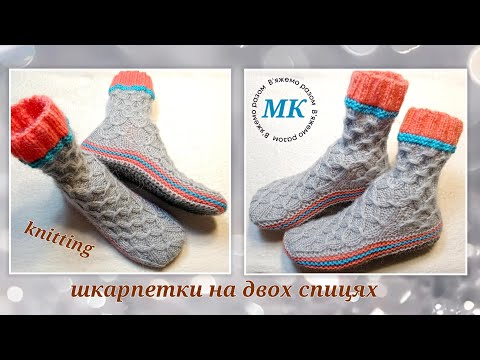 Видео: 💥  Теплі та зручні 👍МК ➡️ Домашні шкарпетки на двох спицях та без шва на підошві 🤗