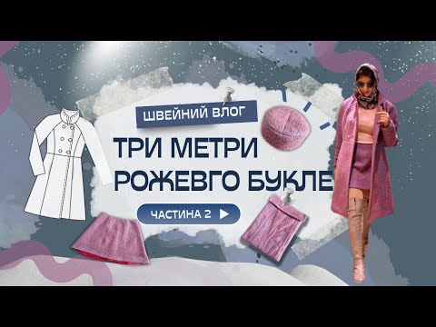 Видео: Три метри рожевого букле. Частина 2